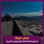 دانلود آهنگ من امشب دلم گرفتست حتی اگه دنیا رو بزنی به اسمم از رضا پیشرو “رپ ترند”